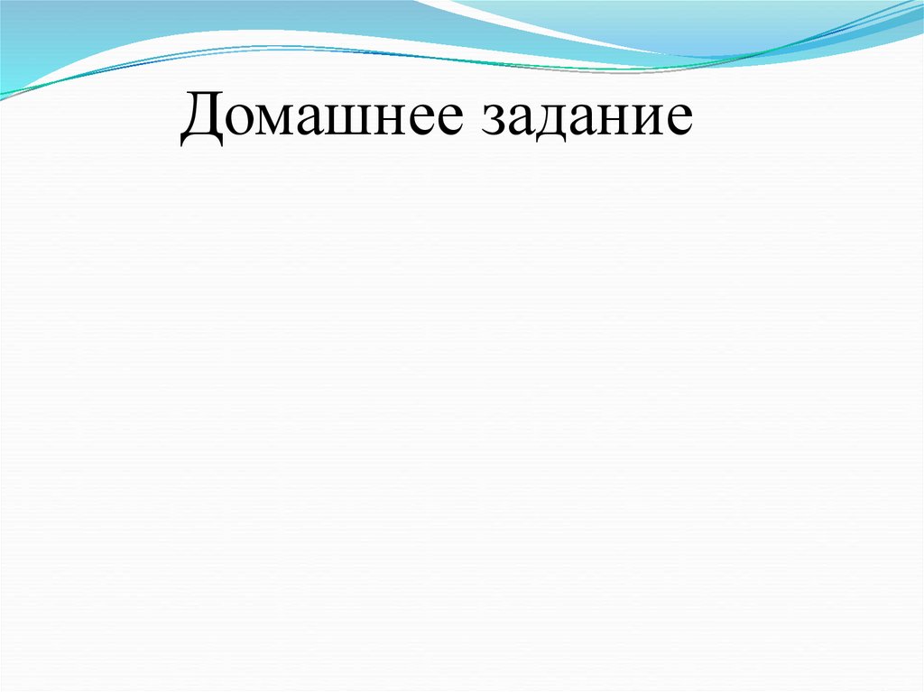 Домашнее задание