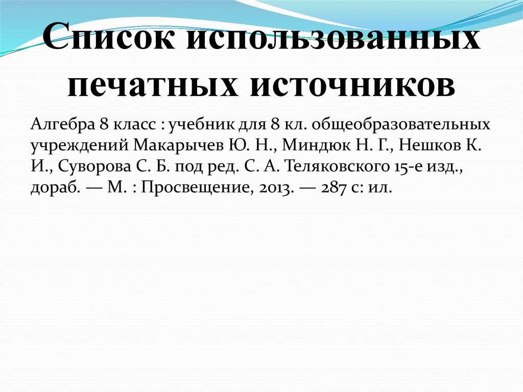 Список использованных печатных источников