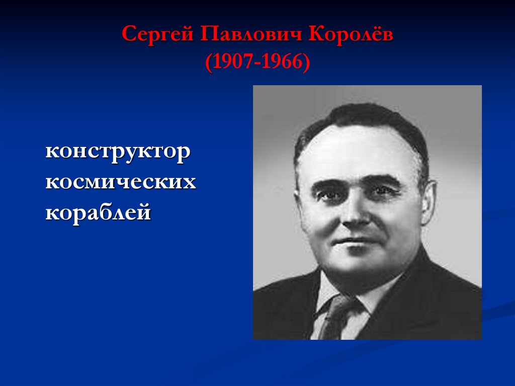 Королев конструктор. Королёв Сергей Павлович ( 1907-1966). Королёв Сергей Павлович конструктор космических кораблей. Сергей Королев реактивное движение. Королев конструктор космических.