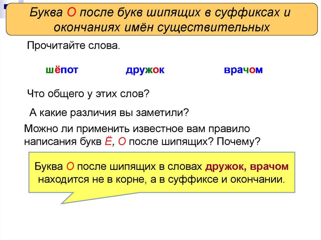 О е после шипящих в суффиксах. Слова с суффиксом ЧН. Существительное с суффиксами с шипящими. Правописание ОНК енк после шипящих.