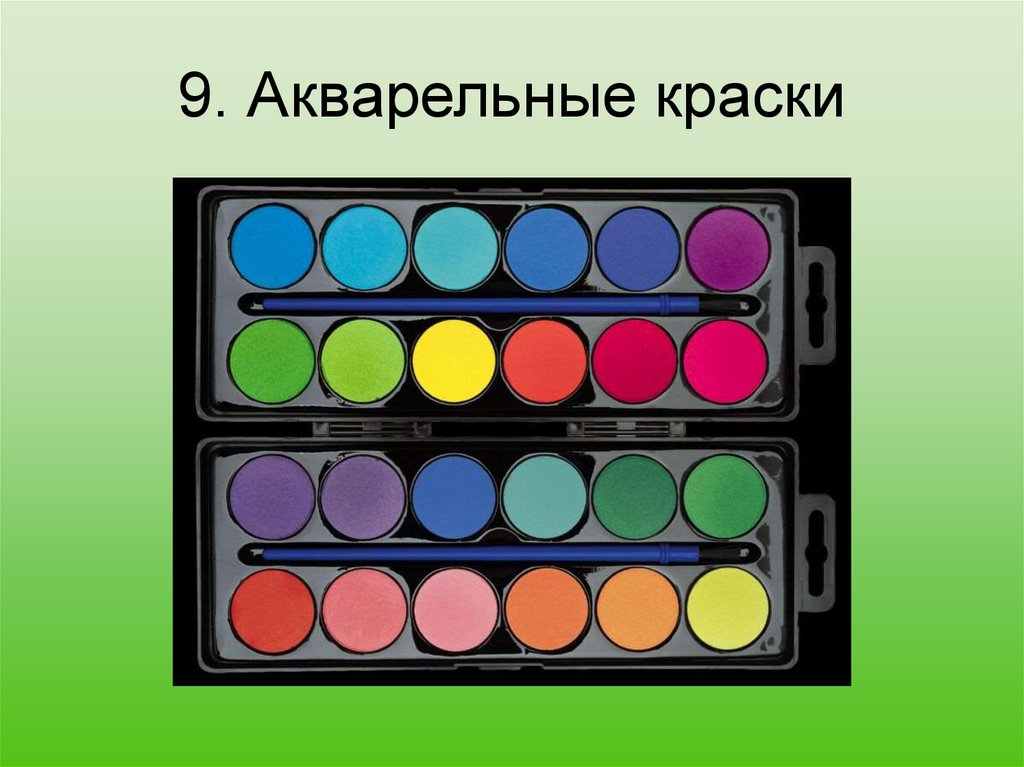 9. Акварельные краски