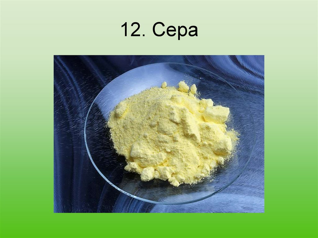 12. Сера