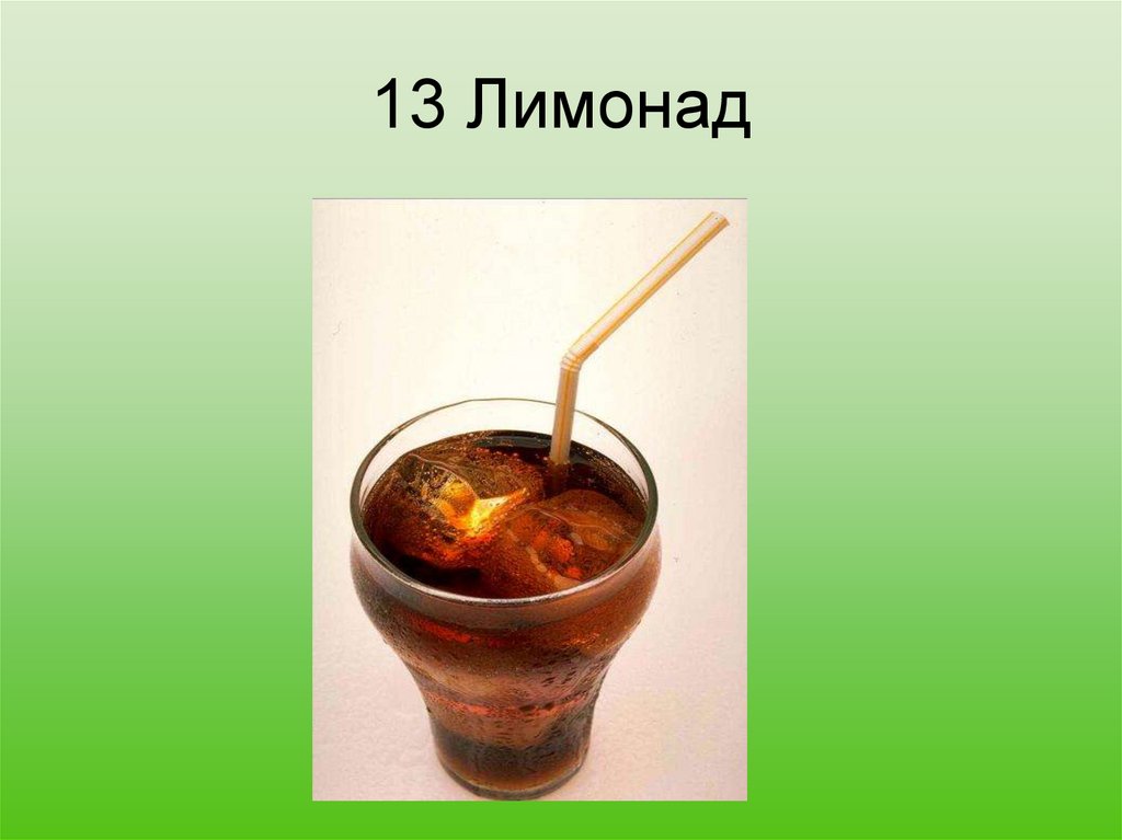 13 Лимонад