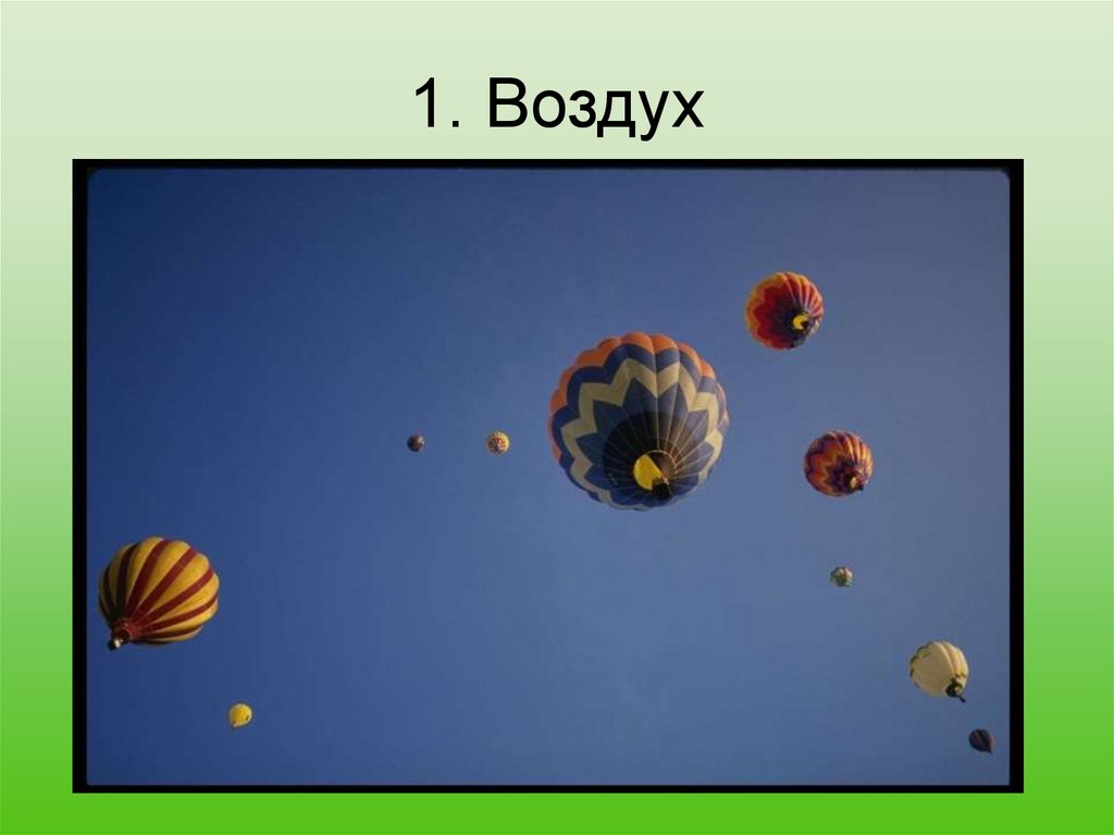 1. Воздух