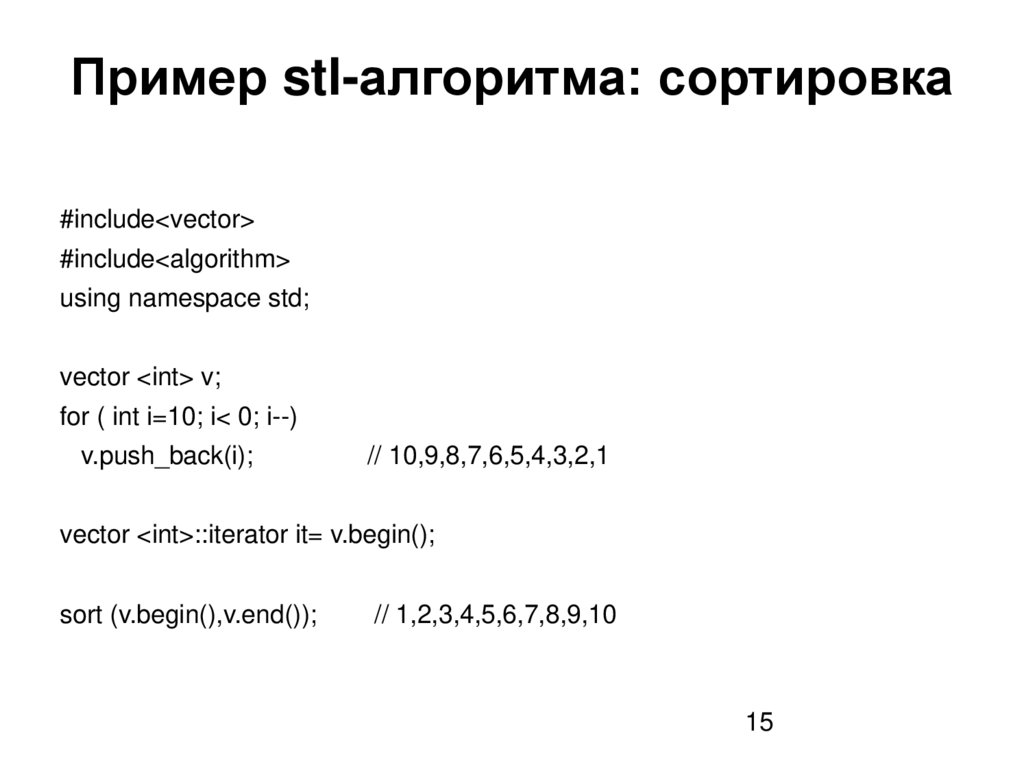 Пример stl-алгоритма: сортировка