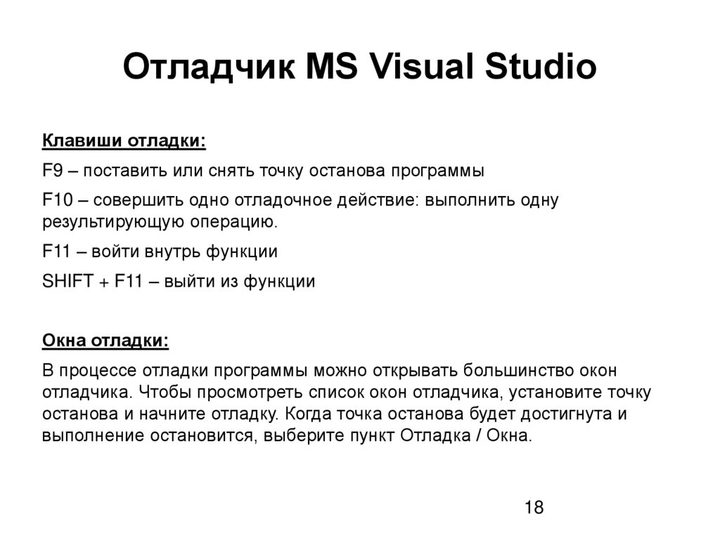 Отладчик MS Visual Studio