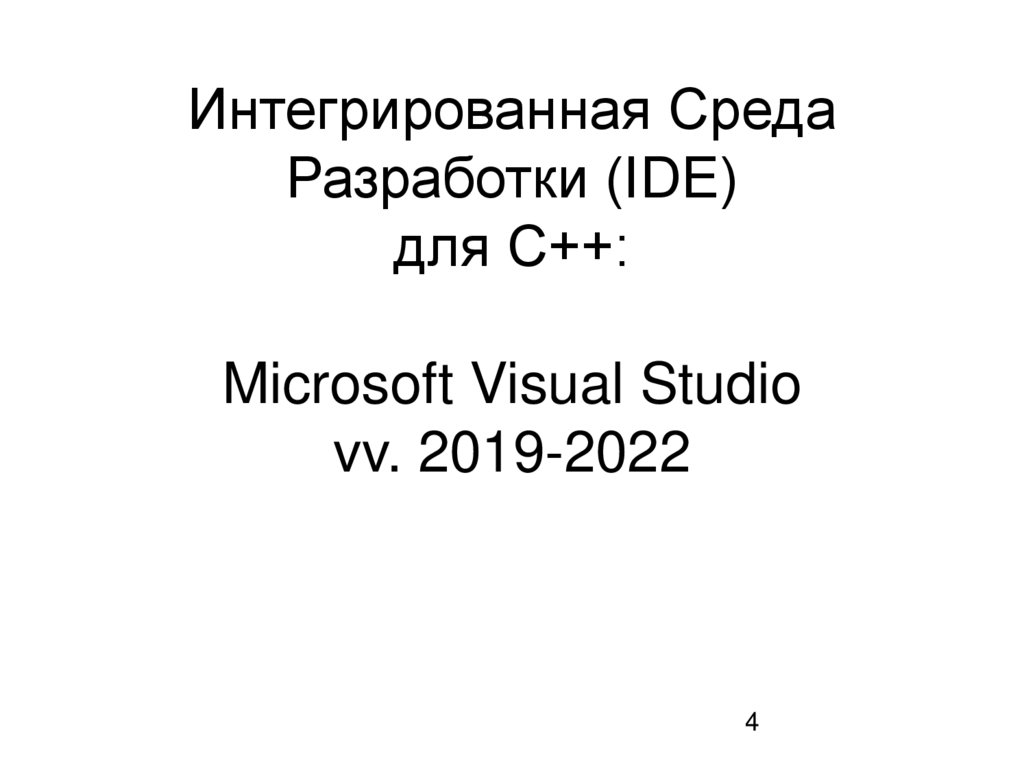 Интегрированная Среда Разработки (IDE) для С++: Microsoft Visual Studio vv. 2019-2022