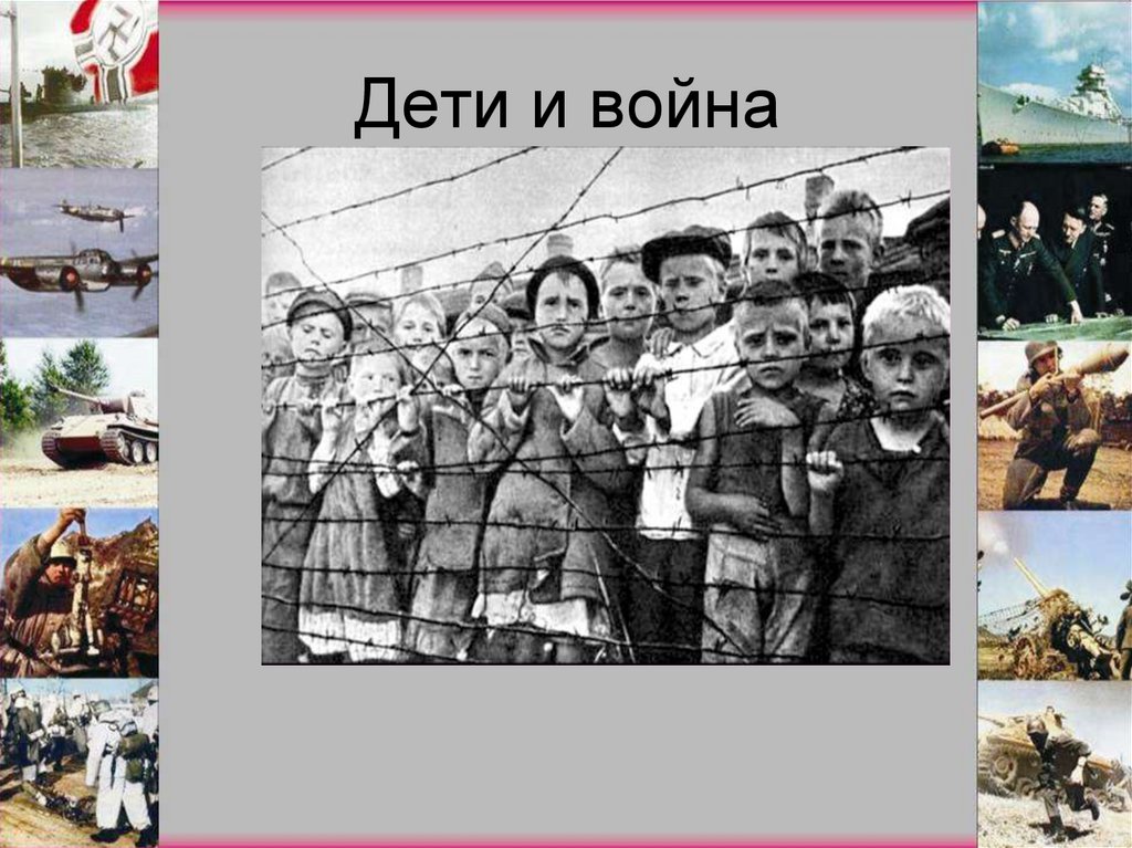 Дети и война