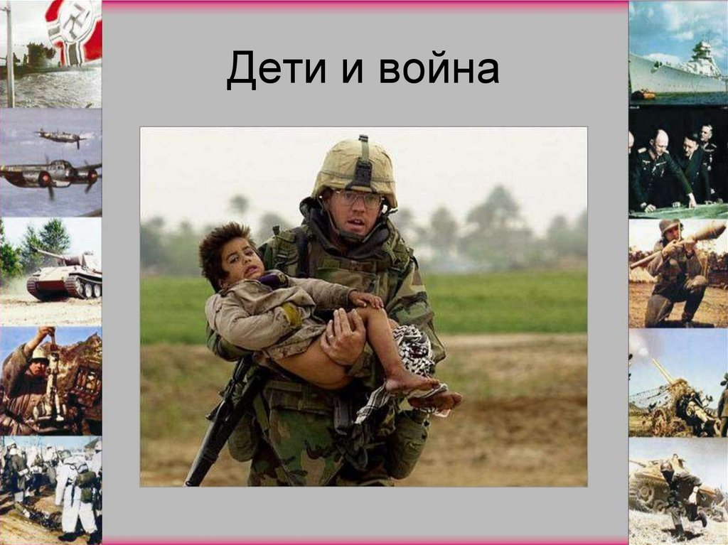 Дети и война