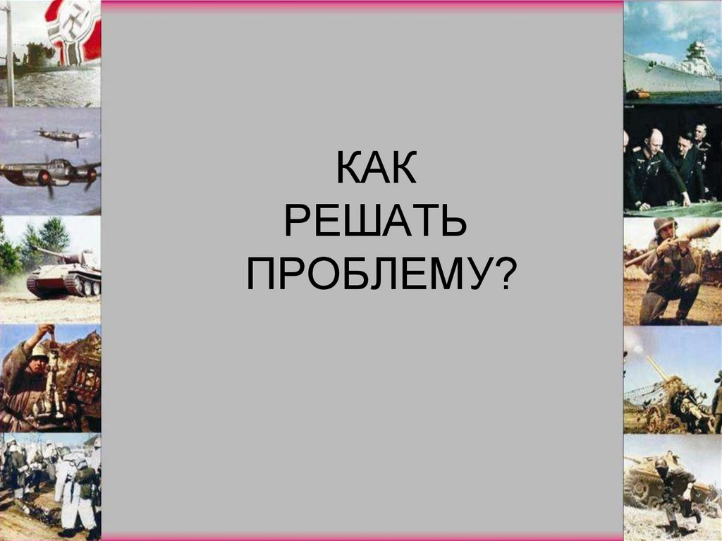 КАК РЕШАТЬ ПРОБЛЕМУ?