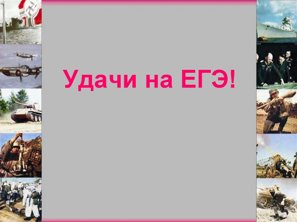 Удачи на ЕГЭ!