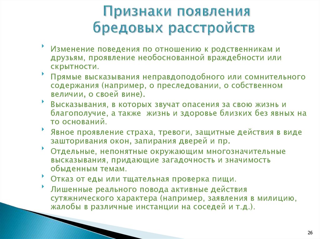 Бредовое расстройство лечение. Бредовое расстройство. Ведущие симптомы хронического бредового расстройства. Индуцированное бредовое расстройство. Речь при бредовом расстройстве как называется.