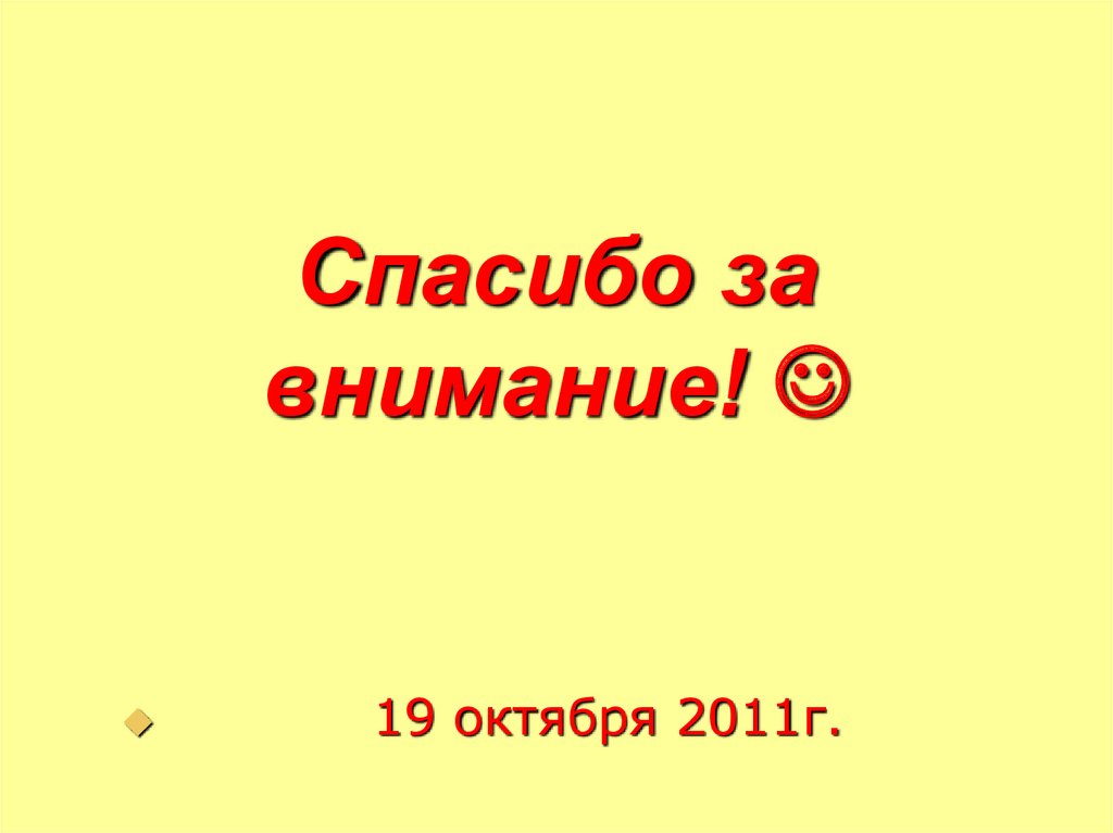 Спасибо за внимание! 