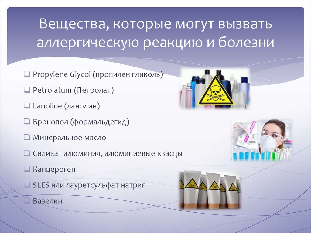 Влияние компонентов косметики на организм человека проект по химии