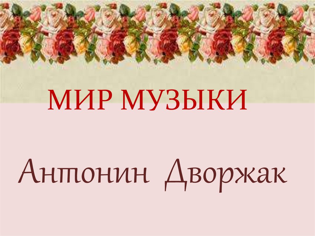 Мир музыки литейный