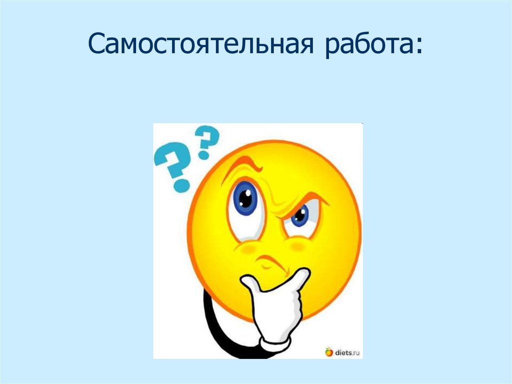 Самостоятельная работа: