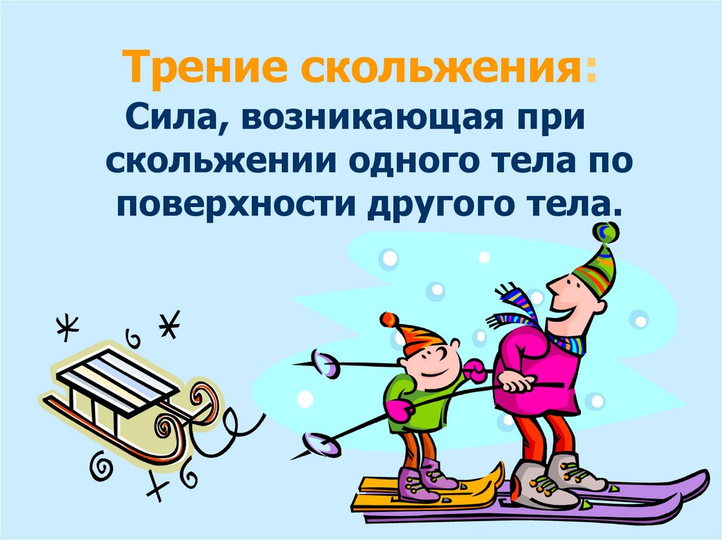 Трение скольжения: