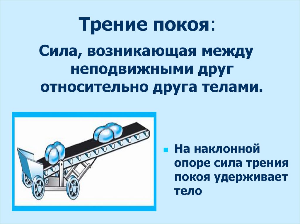 Трение покоя: