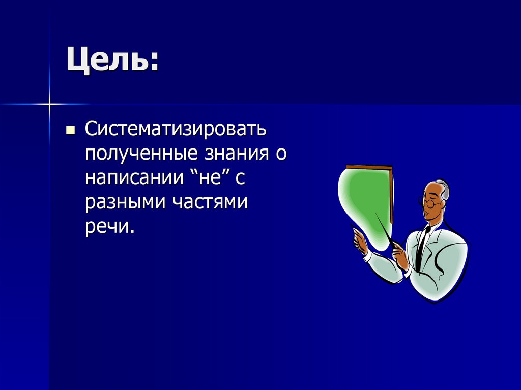 Цель: