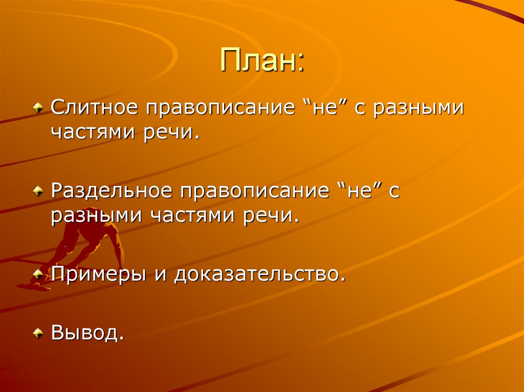 Как пишется не близкий путь. Некрасиво как пишется слитно или раздельно. Как пишется не близкий путь. Когда не с наречиями пишется раздельно. Как пишется не близкий путь.