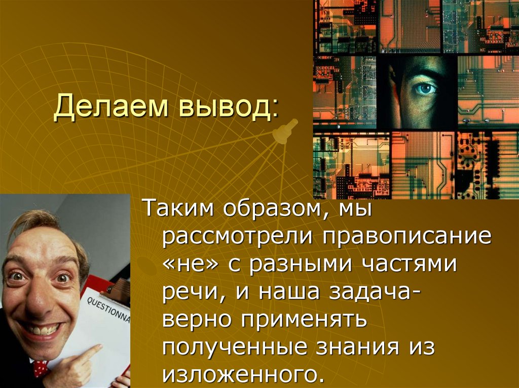 Делаем вывод: