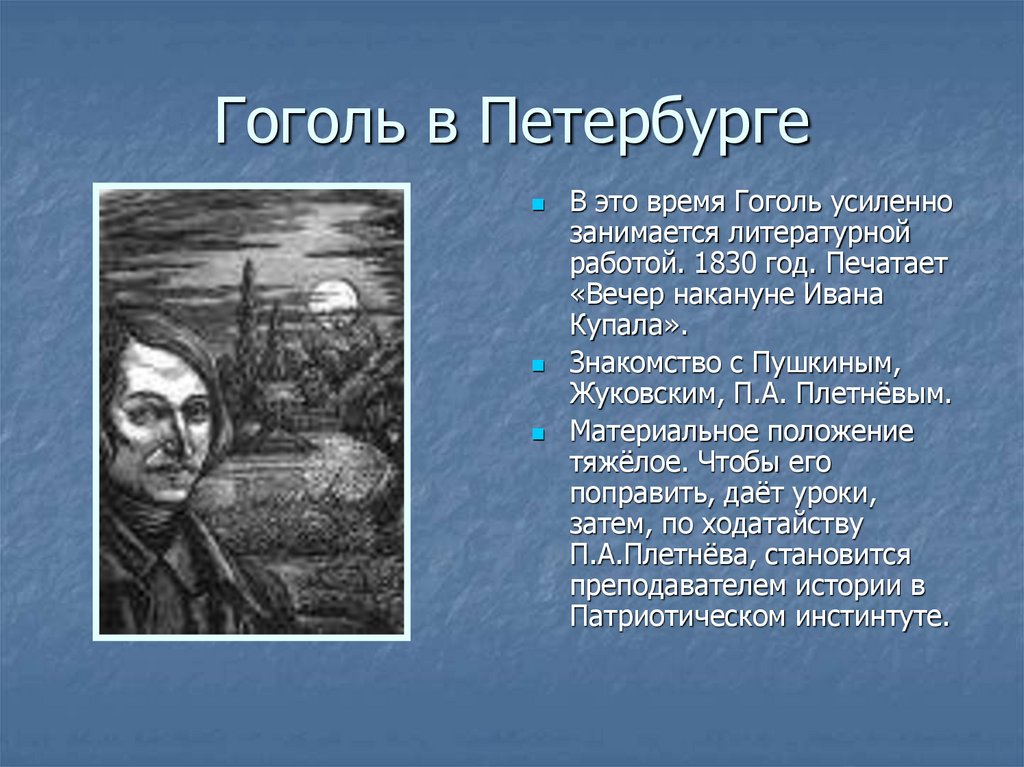 Гоголь годы в петербурге. Гоголь 1830. Деятельность Гоголя. Петербург 1829 год Гоголь. Петербургский период Гоголя.