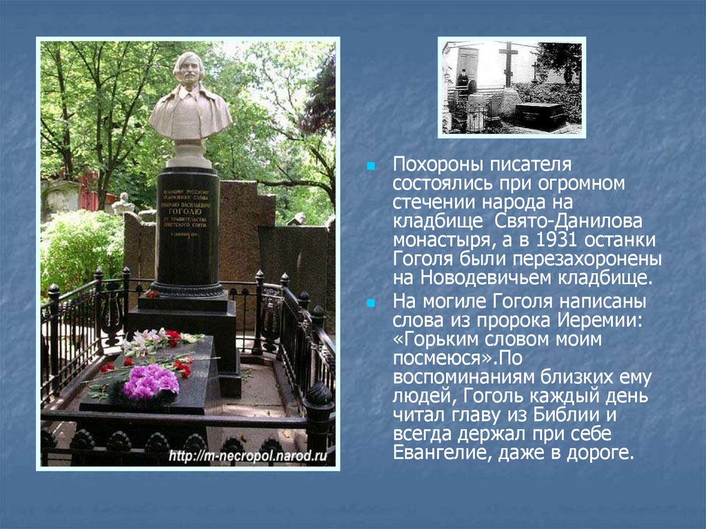 Гоголь похоронен живым. Могила Гоголя на Новодевичьем кладбище. Могила Гоголя в Новодевичьем монастыре. Гоголь похоронен на Новодевичьем.