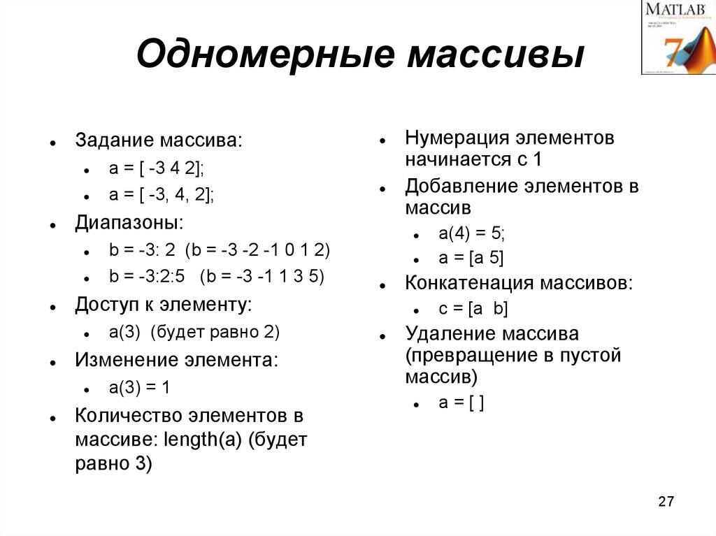 Массив структур матлаб. Как создать одномерный массив в матлабе. Задать массив в матлабе. Обращение к элементу массива матлаб.