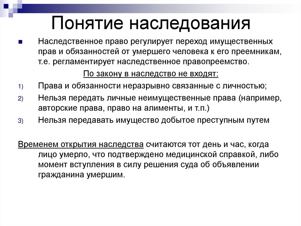 Наследственное право кратко