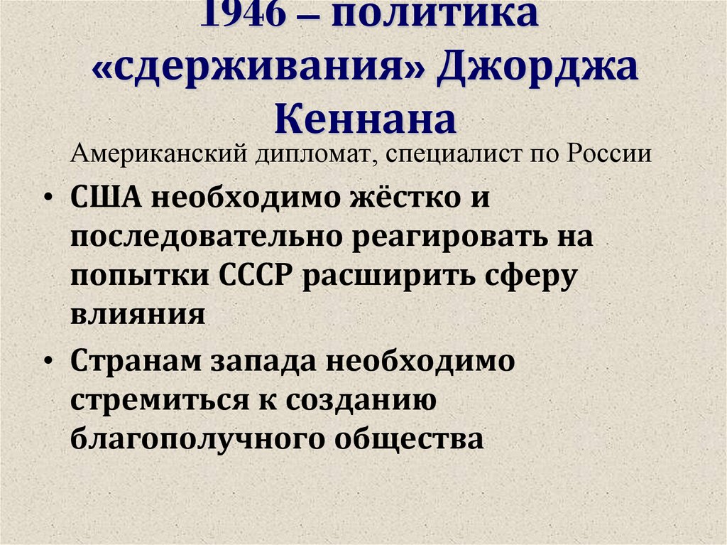 1946 – политика «сдерживания» Джорджа Кеннана