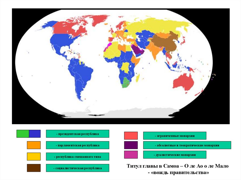 Какие страны являются парламентскими. Смешанная Республика карта. Президентские Республики на карте. Парламентские Республики на карте. Страны с президентской Республикой на карте.