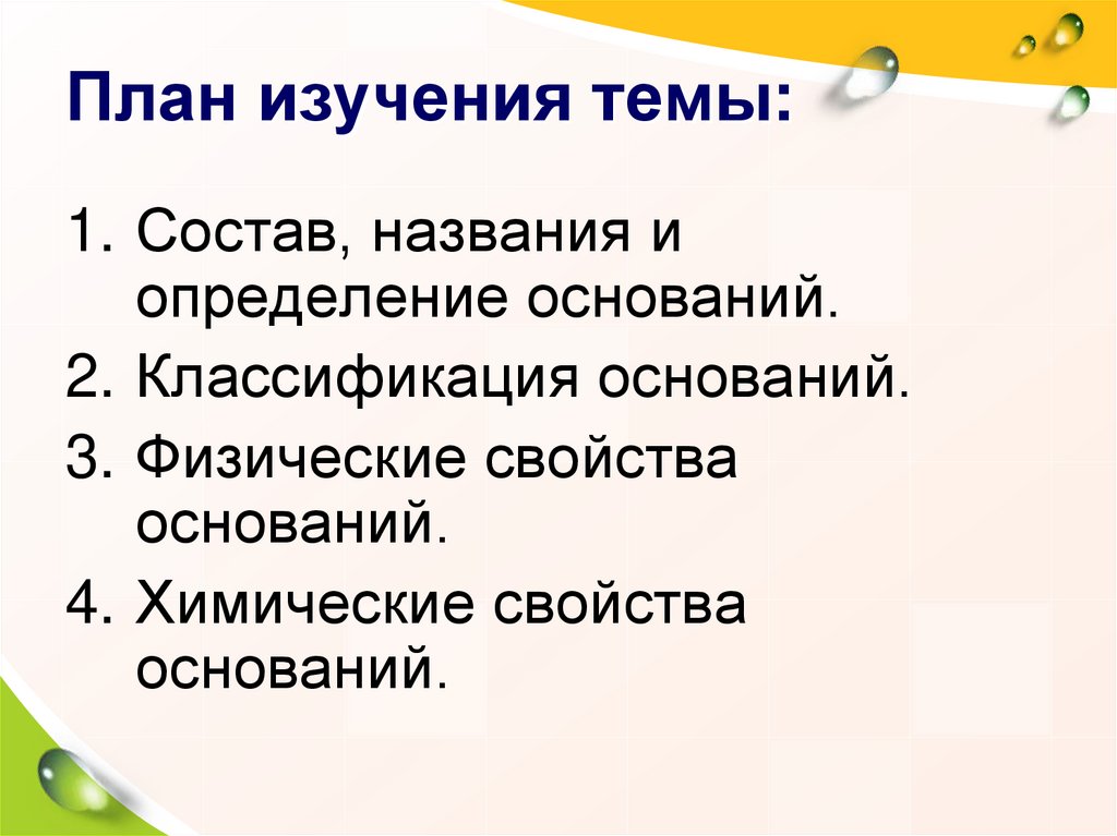 В состав оснований входят