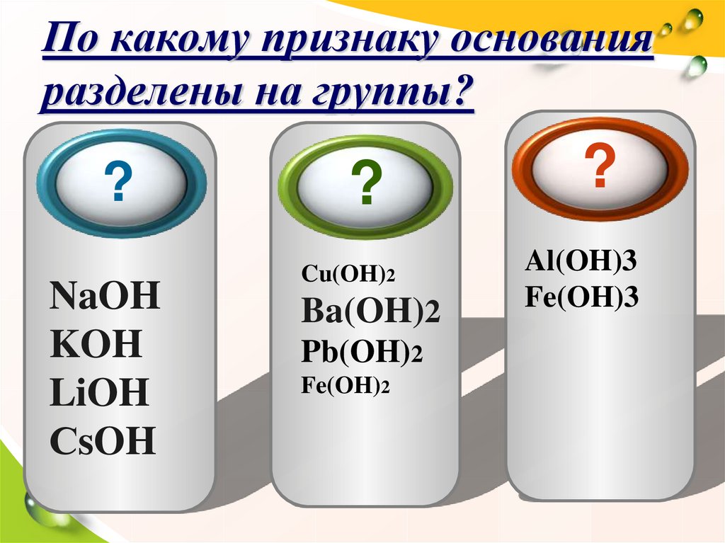 Al oh 3 основание. Признаки оснований. LIOH классификация. Fe Oh 3 группа класс. Fe Oh 2 цвет.