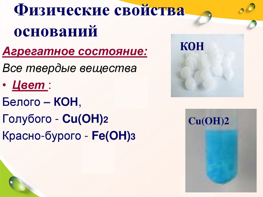 Все общие свойства оснований обусловлены наличием