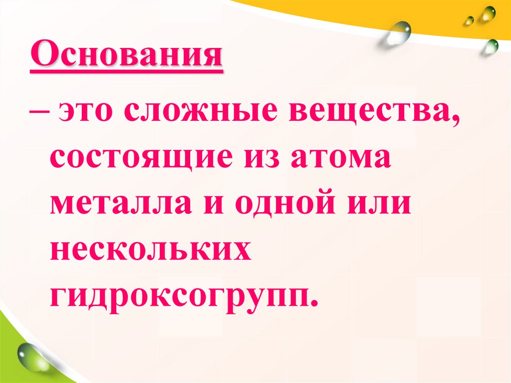 Основанием называют соединение. Сложные вещества состоящие из металлов и гидроксогрупп. Вещества состоящие из атомов металлов и гидроксогрупп. Основание. Состав оснований.