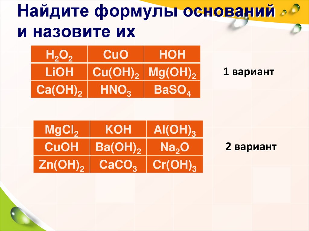 3 формулы оснований