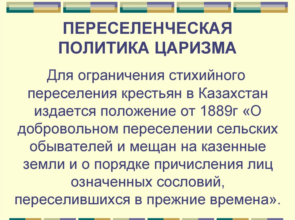 Переселенческая политика кратко 8. Переселенческая политика. Переселенческая политика это в истории. Переселенческая политика 8 класс. Переселенческая политика Сталина.