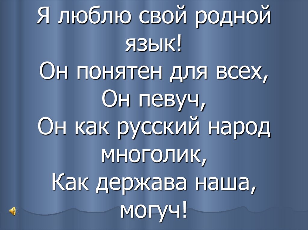 В дубу двенадцать гнезд в каждом. Хоч устретится с тобой. Хочу встретиться с тобой. Родной русский язык. Слова о родном языке.