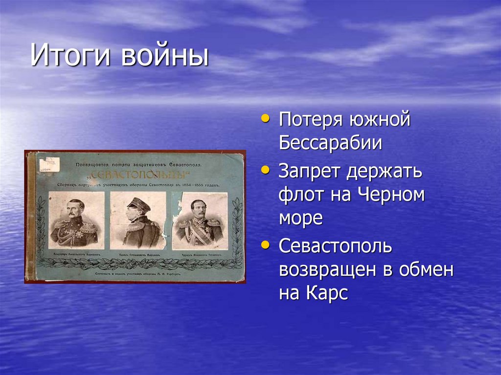 Итоги войны