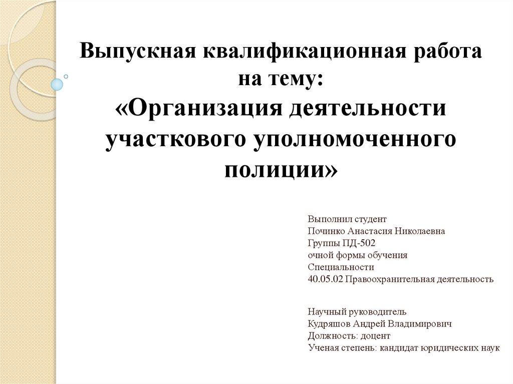 Деятельность участкового уполномоченного. Деятельность участковых уполномоченных полиции. Нравственные основы деятельности участкового презентация. Виды документов уполномоченных участковых.