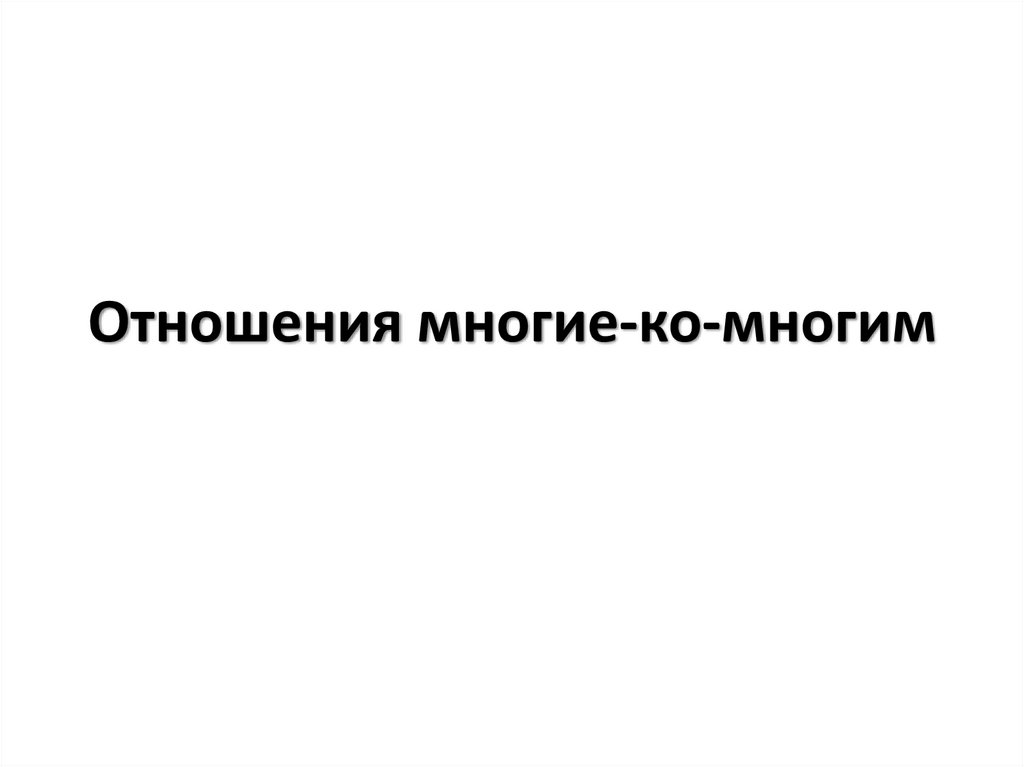 Отношения многие-ко-многим - online presentation