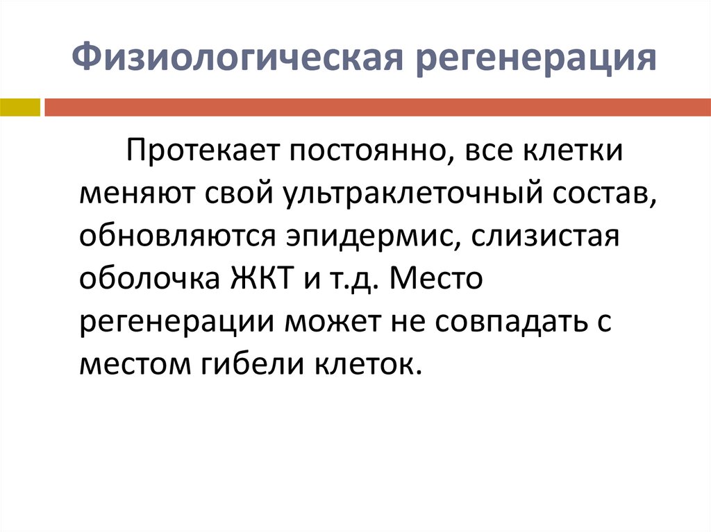 Физиологическая регенерация