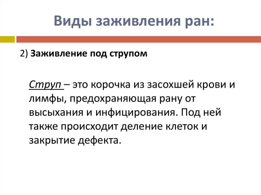 Виды заживления ран: