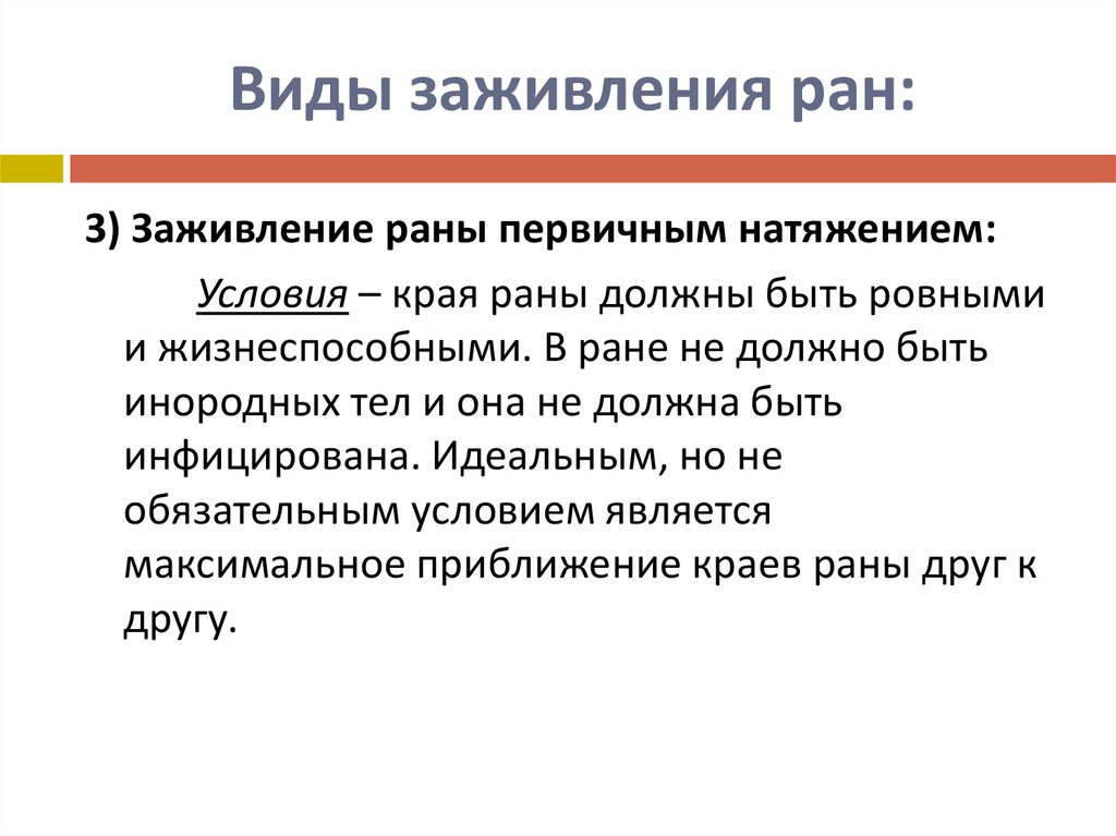 Виды заживления ран: