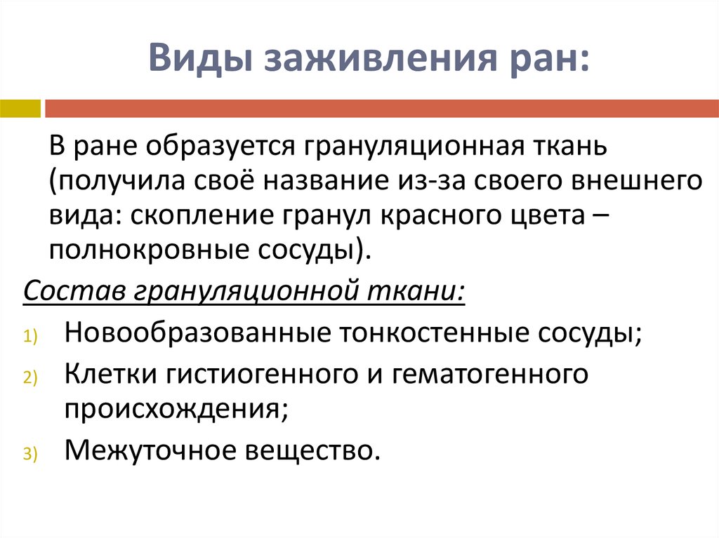 Типы заживления раны. Виды заживления ран патология. виды заживления ран кратко.