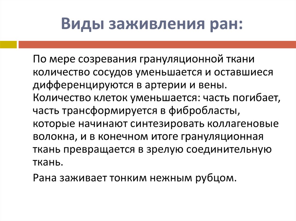 Виды заживления ран: