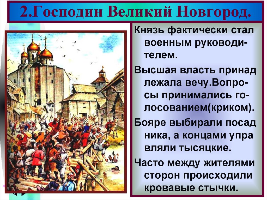 2.Господин Великий Новгород.