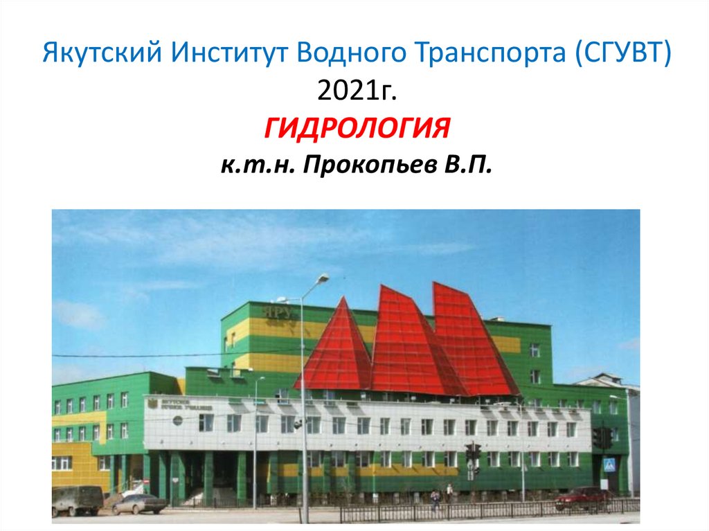 Гидрология, её предмет и задачи. Составные части науки. Связь с другими ...