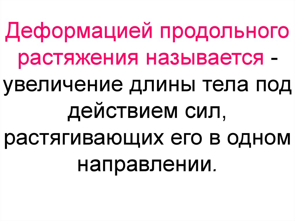 Что называется ростом. Что называют деформацией тела.