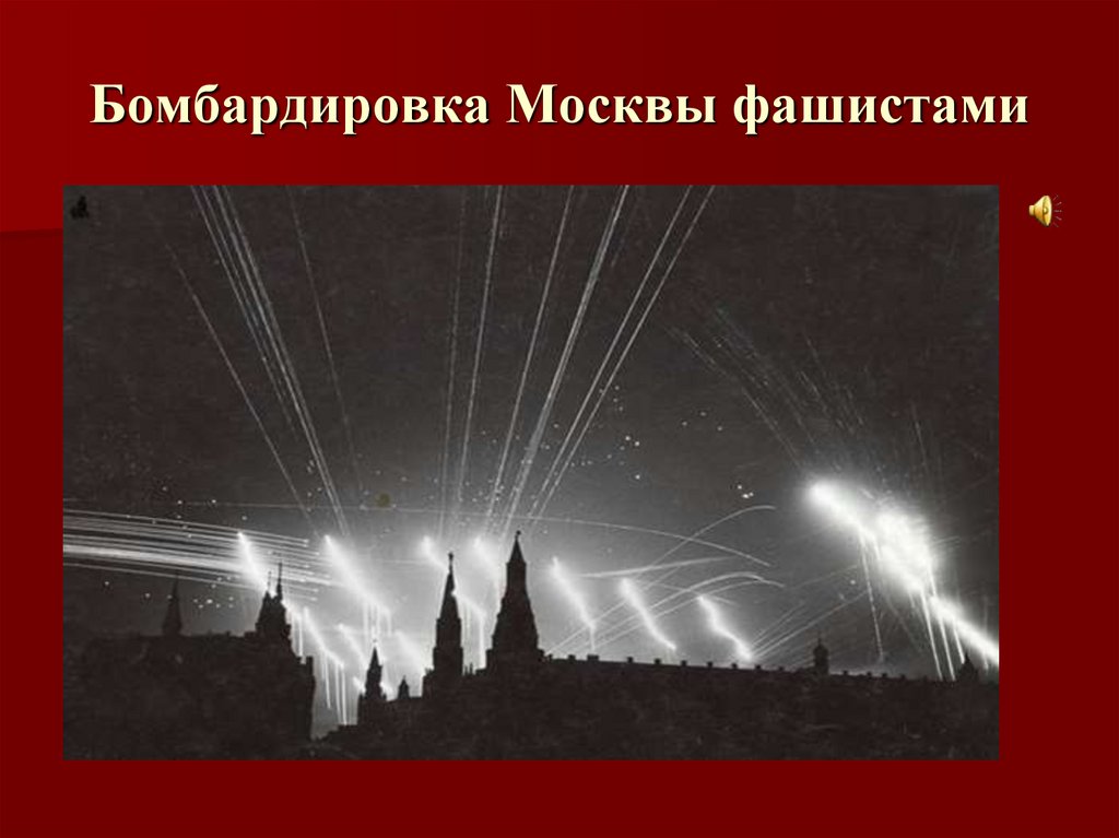 Бомбардировка Москвы фашистами